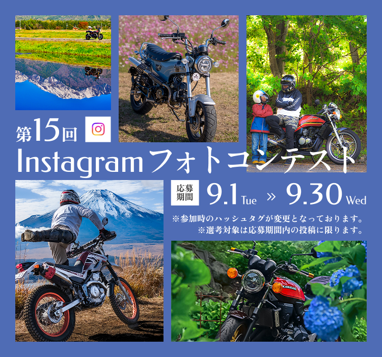第15回Instagramフォトコンテスト告知。Daxなどのバイクと雪山・花畑・森でのツーリング風景、応募期間9月1日～30日