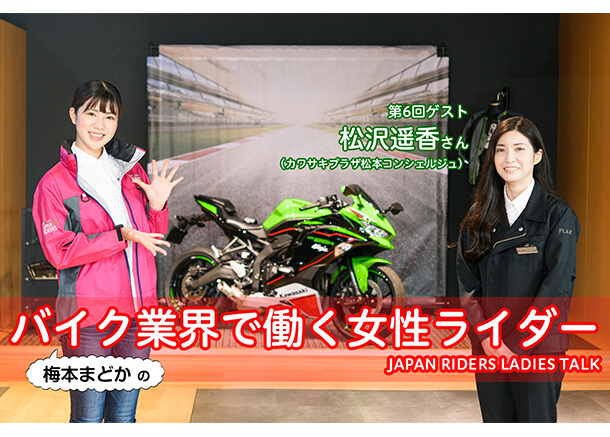 《動画》ゲスト：バイク業界で働く「女性ライダー」にインタビュー