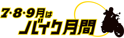 7・8・9月はバイク月間