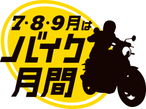 7・8・9月はバイク月間