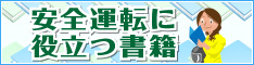 安全運転に役立つ書籍