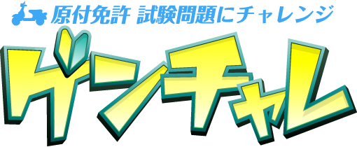 ゲンチャレ！原付免許試験問題にチャレンジ