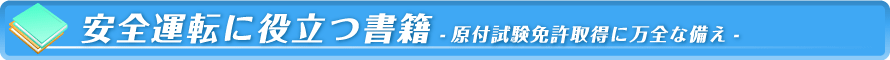 安全運転に役立つ書籍