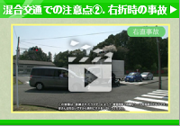 混合交通での注意点②.右折時の事故