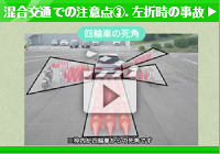 混合交通での注意点③.左折時の事故