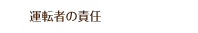 運転者の責任