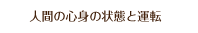 人間の心身の状態と運転