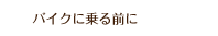 バイクに乗る前に