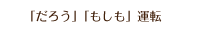 「だろう」「もしも」運転