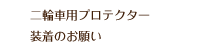 整備や点検は十分に