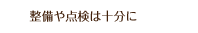 不正な改造はやめましょう