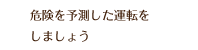 過信や慢心は命とり