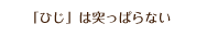 「ひじ」は突ぱらない