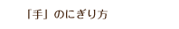 「手」のにぎり方