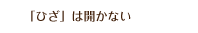 「ひざ」は開かない