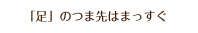 「足」のつま先はまっすぐ