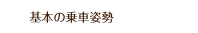 基本の乗車姿勢