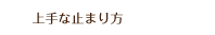 上手な止まり方