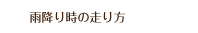 雨降り時の走り方