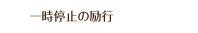 一時停止の励行