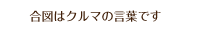 合図はクルマの言葉です