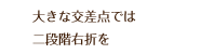 大きな交差点では二段階右折を