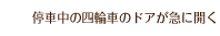 停車中の四輪車のドアが急に開く 