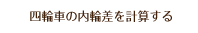 四輪車の内輪差を計算する