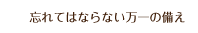 忘れてはならない万一の備え