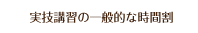 実技講習の一般的な時間割