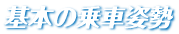 基本の乗車姿勢