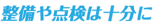 整備や点検は十分に