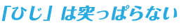 「ひじ」は突っぱらない