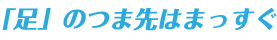 「足」のつま先はまっすぐ