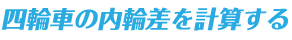 四輪車の内輪差を計算する