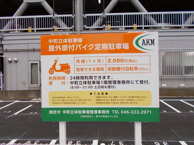 中町立体駐車場 屋外原付バイク定期駐車場 日本二輪車普及安全協会