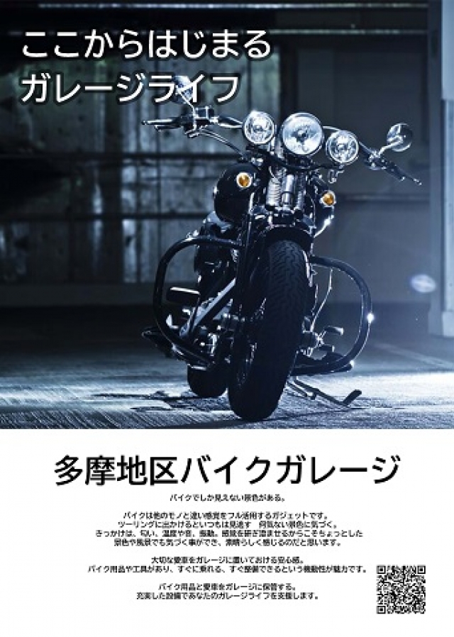 多摩地区バイクガレージ 日野本町7丁目 | 日本二輪車普及安全協会