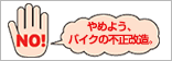 不正改造は止めよう