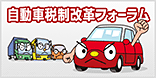 自動車税制改革フォーラム