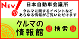 クルマの情報館