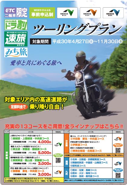 2019年は全19コース Etc二輪車 ツーリングプラン が4月26日からスタート バイクニュース タンデムスタイル