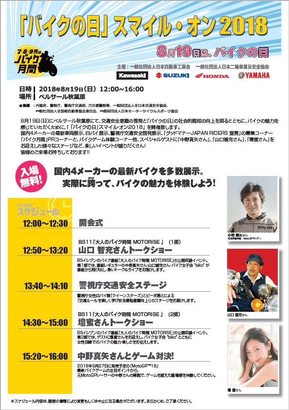 8月19日 バイクの日スマイル オン18 東京都 秋葉原 日本二輪車普及安全協会