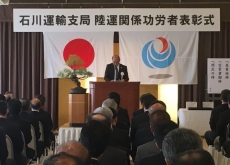 北陸信越運輸局 石川運輸支局 陸運関係功労者表彰の様子