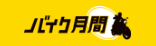 バイク月間