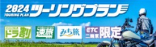 【ETC二輪車限定】ツーリングプラン