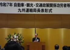九州 陸運関係功労者 九州運輸局長表彰式の様子