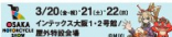 大阪モーターサイクルショー