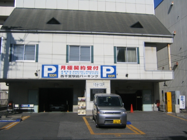 西千葉駅前パーキング 日本二輪車普及安全協会 西千葉駅前パーキング 日本二輪車普及安全協会