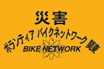 災害ボランティアバイクネットワーク