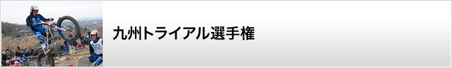 九州トライアル選手権